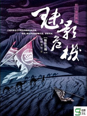 cover image of 狄仁傑探案3•魅影危機